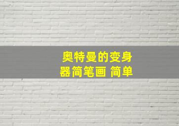 奥特曼的变身器简笔画 简单